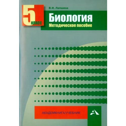 Академкнига/Учебник Биология. 5 класс. Методическое пособие Лапшина Вера Ивановна