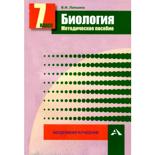 Академкнига/Учебник Биология. 7 класс. Методическое пособие Лапшина Вера Ивановна