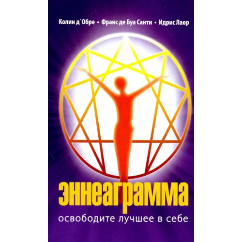 Амрита Эннеаграмма. Освободите лучшее в себе Лаор Идрис, Д`Обре Колин, Де Буа Санти Франс