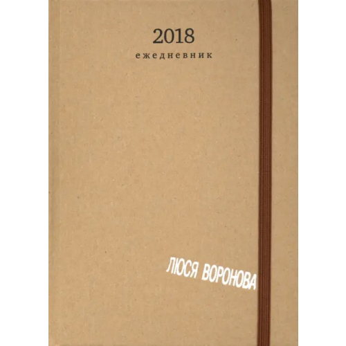 Арт-Волхонка Люся Воронова 2018. Ежедневник Петухов Юрий