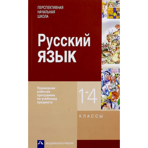 Академкнига/Учебник Русский язык. 1-4 классы. Примерная рабочая программа Агаркова Нелли Георгиевна, Чуракова Наталия Александровна, Каленчук Мария Леонидовна