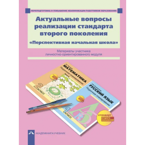 Академкнига/Учебник Актуальные вопросы реализации стандарта второго поколения. "Перспективная начальная школа". ФГОС Гладнева Светлана Геннадьевна, Зайцев Александр Юрьевич, Зайцева Ляна Александровна
