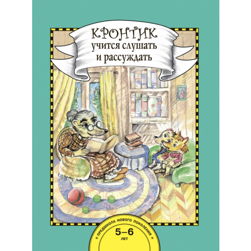 Академкнига/Учебник Кронтик учится слушать и рассуждать. 5-6 лет. Книга для работы взрослых с детьми. ФГОС ДО Малаховская Ольга Валериевна