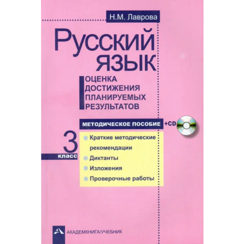 Академкнига/Учебник Русский язык. Оценка достижения планируемых результатов. 3 класс. Методическое пособие (+CD) (+ CD-ROM) Лаврова Надежда Михайловна