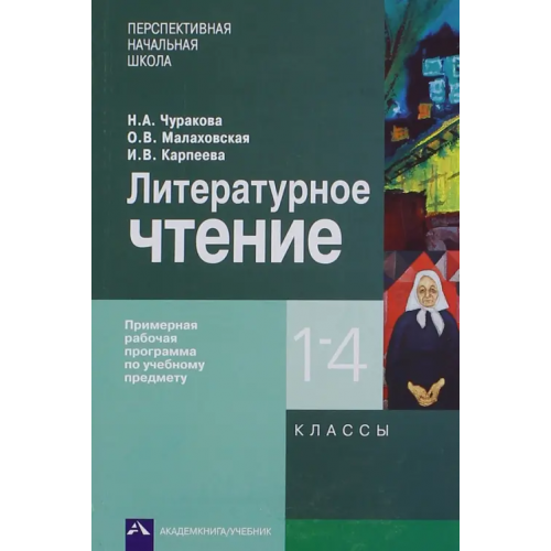 Академкнига/Учебник Литературное чтение. 1-4 классы. Примерная рабочая программа Чуракова Наталия Александровна, Малаховская Ольга Валериевна, Карпеева Ирина Вячеславовна