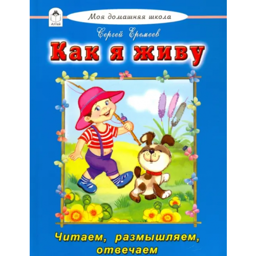 Алтей Как я живу Еремеев Сергей Васильевич