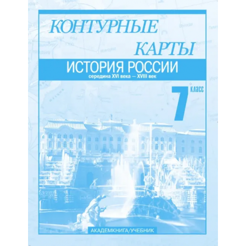 Академкнига/Учебник История России. Середина XVI века - XVIII век. 7 класс. Контурные карты Пономарев Михаил Владимирович, Тырин Сергей Владимирович, Клоков Валерий Анатольевич