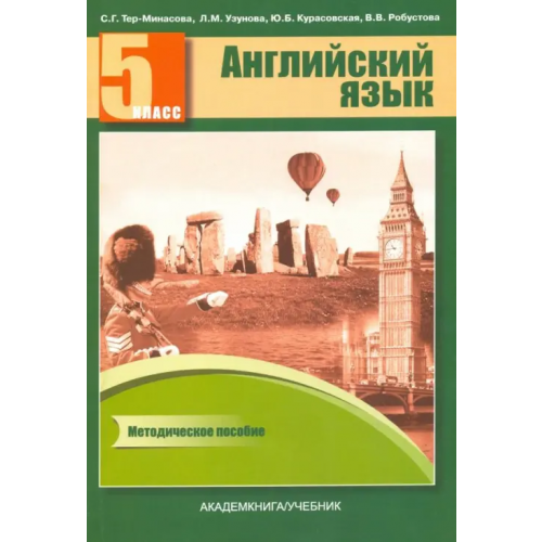 Академкнига/Учебник Английский язык. 5 класс. Книга для учителя. Методическое пособие Курасовская Юлия Борисовна, Тер-Минасова Светлана Григорьевна, Узунова Лариса Моисеевна, Робустова Вероника Валентиновна