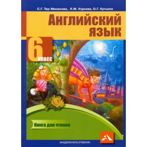 Академкнига/Учебник Английский язык. 6 класс. Книга для чтения Тер-Минасова Светлана Григорьевна, Узунова Лариса Моисеевна, Кутьина Ольга Геннадьевна