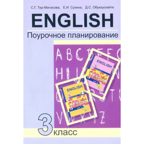 Академкнига/Учебник Английский язык. 3 класс. Поурочное планирование. Учебно-методическое пособие Тер-Минасова Светлана Григорьевна, Сухина Елена Игоревна, Обукаускайте Даля Стасьевна