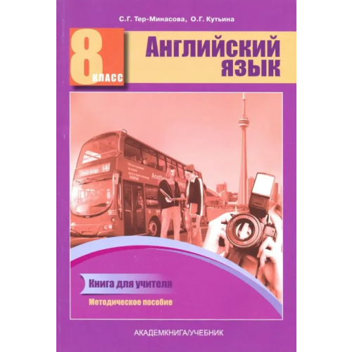 Академкнига/Учебник Английский язык. 8 класс. Книга для учителя. Методическое пособие Тер-Минасова Светлана Григорьевна, Кутьина Ольга Геннадьевна