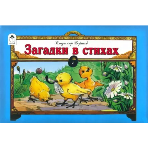 Алтей Загадки в стихах Борисов В