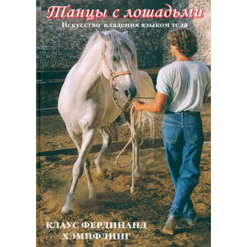Аквариум-Принт Танцы с лошадьми. Искусство владения языком тела Хэмпфлинг Клаус Фердинанд