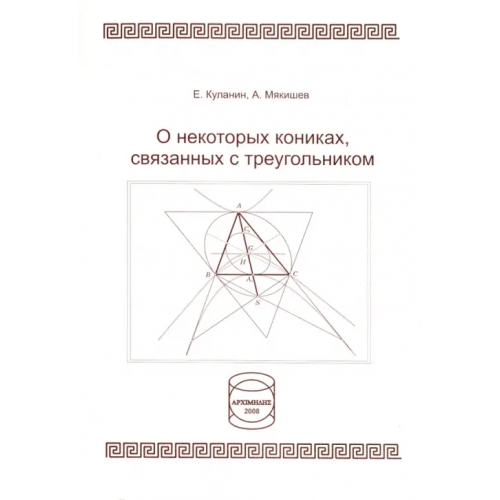 АНО Институт логики О некоторых кониках, связанных с треугольником Куланин Евгений Дмитриевич, Мякишев Алексей Геннадьевич