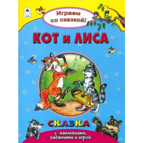 Алтей Кот и лиса Бакунева Наталья Геннадиевна