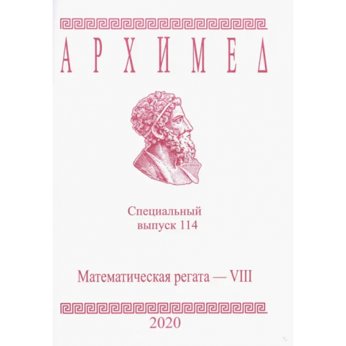 АНО Институт логики Архимед. Специальный выпуск 114. Математическая регата. VIII класс. 2020 год