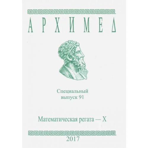 АНО Институт логики Математическая регата. Специальный выпуск 91. X класс. 2017 год