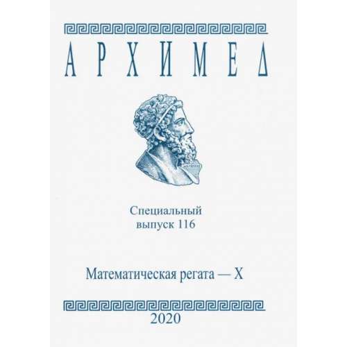 АНО Институт логики Специальный выпуск 116. Математическая регата. X класс. 2020 год
