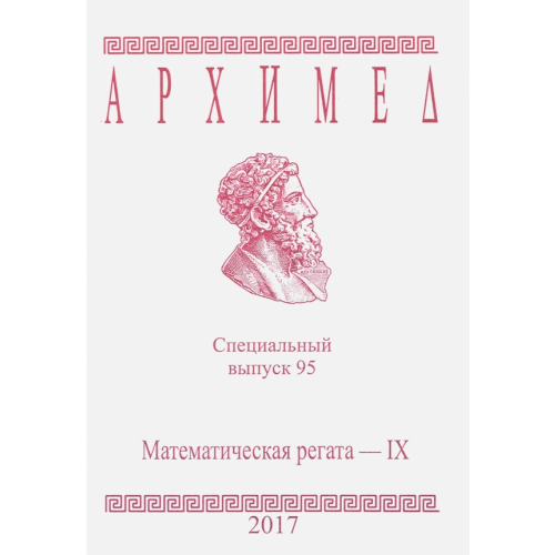 АНО Институт логики Математическая регата. IX класс. Специальный выпуск 95. 2017 год