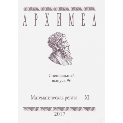 АНО Институт логики Математическая регата. Специальный выпуск 96. XI класс. 2017 год