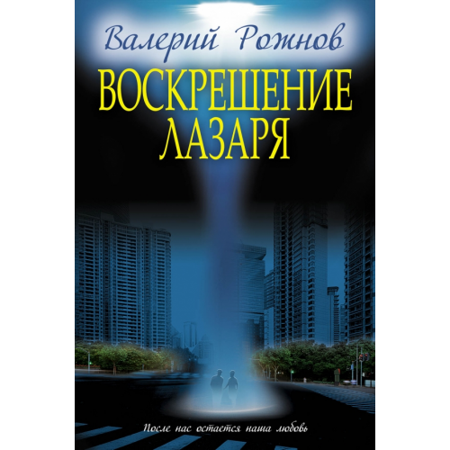Эксмо Воскрешение Лазаря Рожнов Валерий Анатольевич