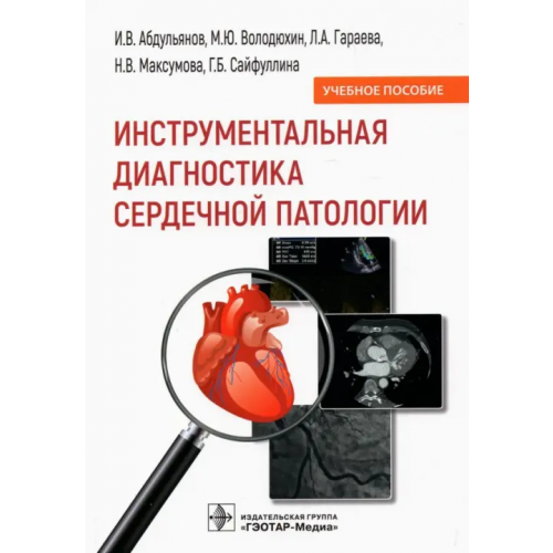ГЭОТАР-Медиа Инструментальная диагностика сердечной патологии Абдульянов Ильдар Васылович, Володюхин Михаил Юрьевич, Гараева Лилия Айратовна