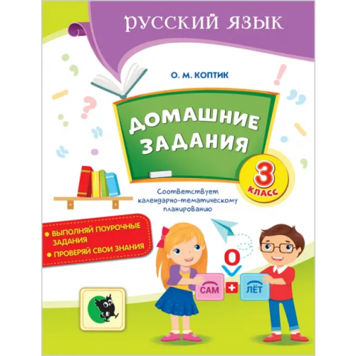 Новое знание Русский язык. Домашние задания. 3 класс Коптик Ольга Михайловна