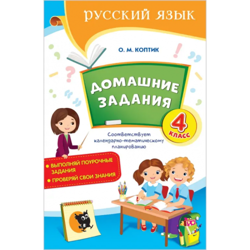 Новое знание Русский язык. 4 класс. Домашние задания Коптик Ольга Михайловна