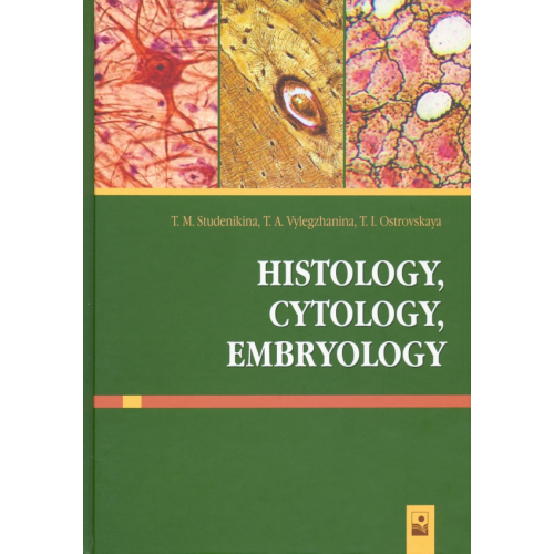 Новое знание Histology, Cytology, Embryology Студеникина Татьяна Михайловна, Вылегжанина Тамара Александровна, Островская Тереза Иосифовна