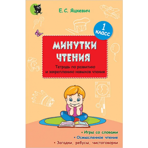 Новое знание Минутки чтения. 1 класс. Тетрадь по развитию и закреплению навыков чтения Яцкевич Елена Степановна