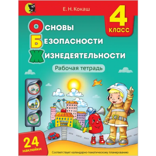 Новое знание Основы безопасности жизнедеятельности. 4 класс. Рабочая тетрадь (24 наклейки) Кокаш Елена Николаевна