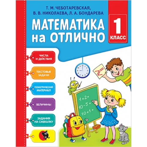 Новое знание Математика на отлично. 1 класс. Рабочая тетрадь Чеботаревская Тамара Матвеевна, Бондарева Любовь Антоновна, Николаева Валентина Владимировна