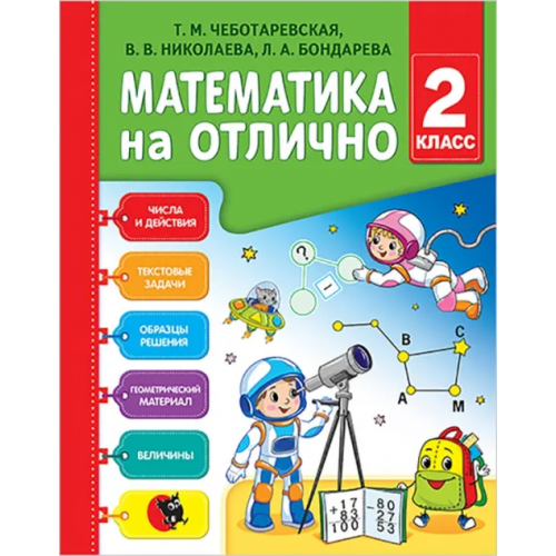 Новое знание Математика на отлично. 2 класс. Рабочая тетрадь Чеботаревская Тамара Матвеевна, Бондарева Любовь Антоновна, Николаева Валентина Владимировна