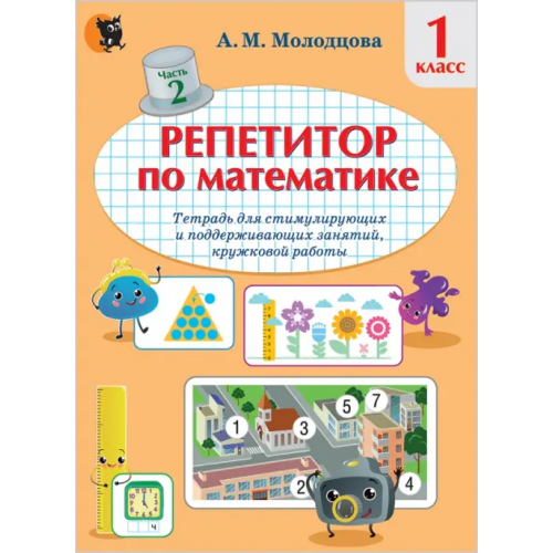 Новое знание Репетитор по математике. 1 класс. Тетрадь для поддерживающих и стимулирующих занятий. Часть 2 Молодцова Анжелика Михайловна