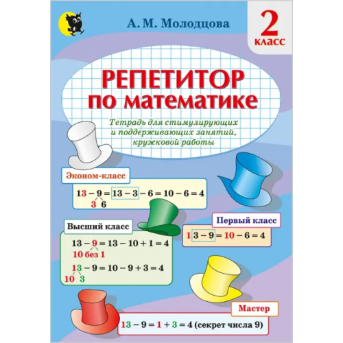 Новое знание Математика. 2 класс. Репетитор по математике. Тетрадь для поддерживающих и стимулирующих занятий Молодцова Анжелика Михайловна