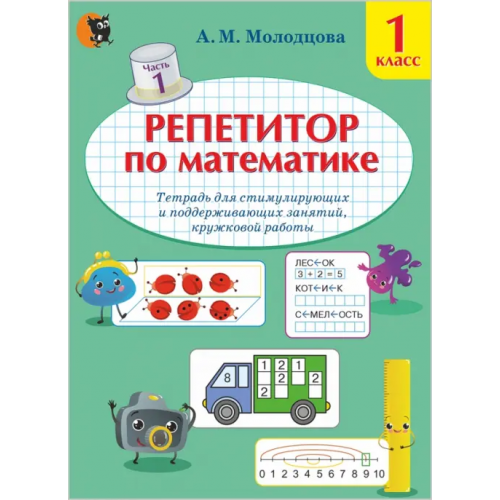 Новое знание Репетитор по математике. 1 класс. Тетрадь для поддерживающих и стимулирующих занятий. Часть 1 Молодцова Анжелика Михайловна