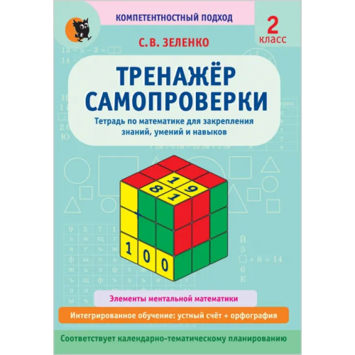 Новое знание Математика. 2 класс. Тренажёр самопроверки. Тетрадь для закрепления знаний, умений, навыков Зеленко Сергей Викторович