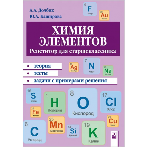 Новое знание Химия элементов. Репетитор для старшеклассника. Пособие для учащихся Долбик Алла Анатольевна, Каширова Юлия Александровна