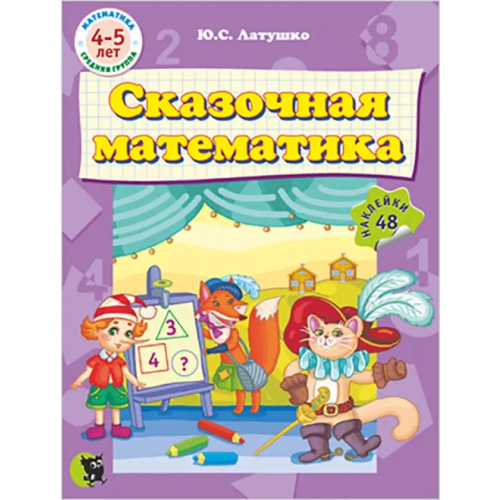 Новое знание Сказочная математика (48 наклеек) Латушко Юлия Сергеевна