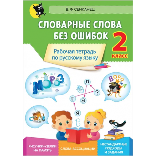 Новое знание Русский язык. 2 класс. Словарные слова без ошибок. Рабочая тетрадь Сенканец Валентина Францевна