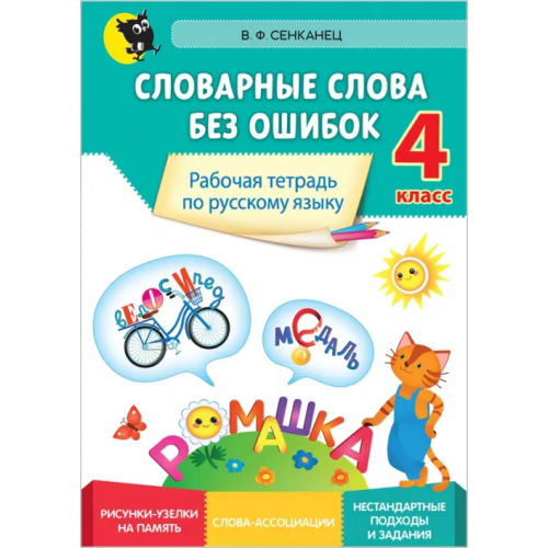 Новое знание Русский язык. 4 класс. Словарные слова без ошибок. Рабочая тетрадь Сенканец Валентина Францевна