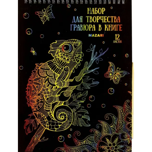 MAZARI Набор для творчества «Гравюра в книге», А4, в ассортименте (M-4290)