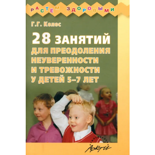 Аркти 28 занятий для преодоления неуверенности и тревожности у детей 5-7 лет Колос Галина Георгиевна