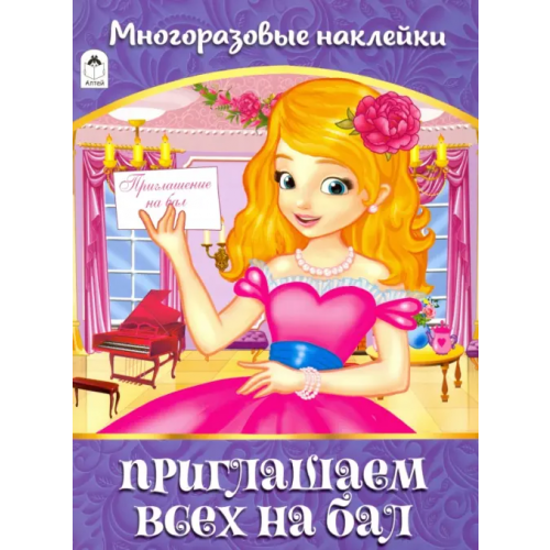 Алтей Приглашаем всех на бал. Альбом с многоразовыми наклейками