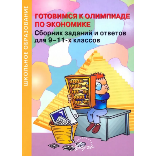 Аркти Готовимся к олимпиаде по экономике. Сборник заданий и ответов для 9-11 классов