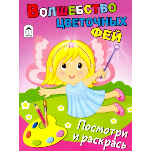 Алтей Волшебство цветочных фей