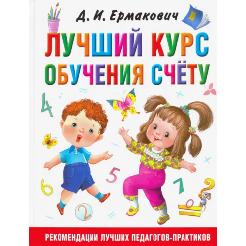 АСТ Лучший курс обучения счёту Ермакович Дарья Ивановна