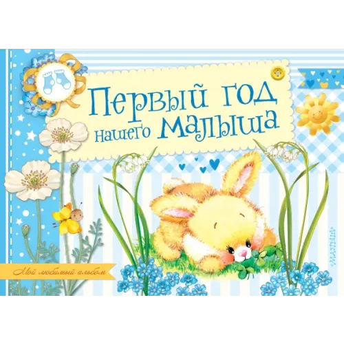 АСТ Первый год нашего малыша