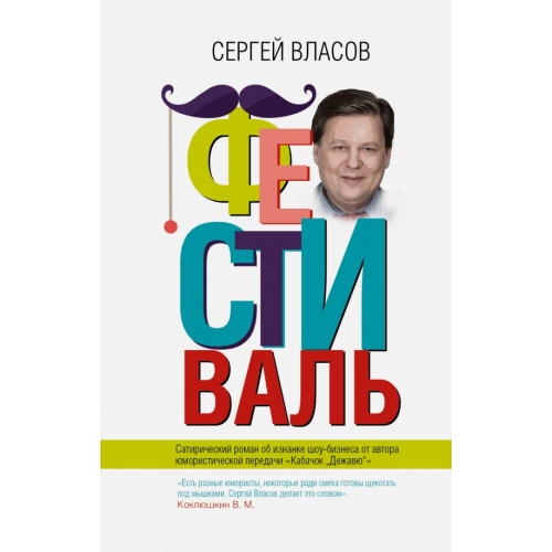 АСТ Фестиваль Власов Сергей
