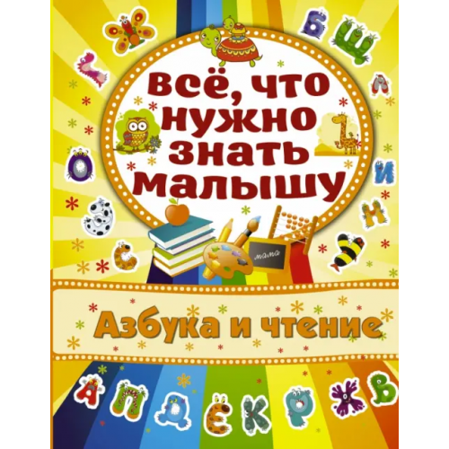 АСТ Азбука и чтение Бондарович Алена